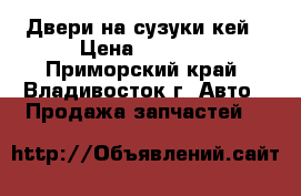 Двери на сузуки кей › Цена ­ 1 000 - Приморский край, Владивосток г. Авто » Продажа запчастей   